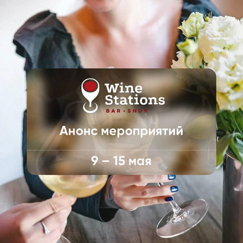 Анонс мероприятий от Wine Stations