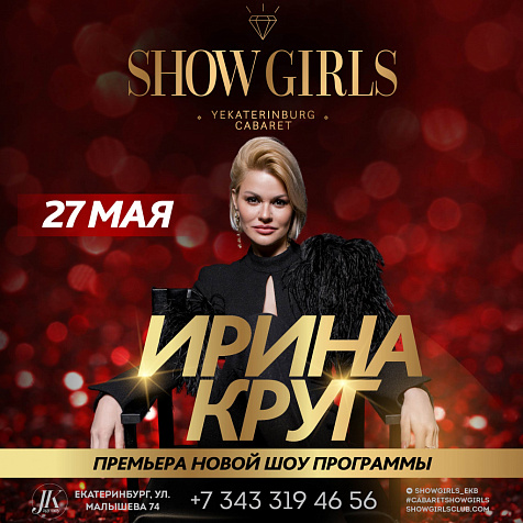 Эксклюзивный концерт ИРИНЫ КРУГ в кабаре ShowGirls!