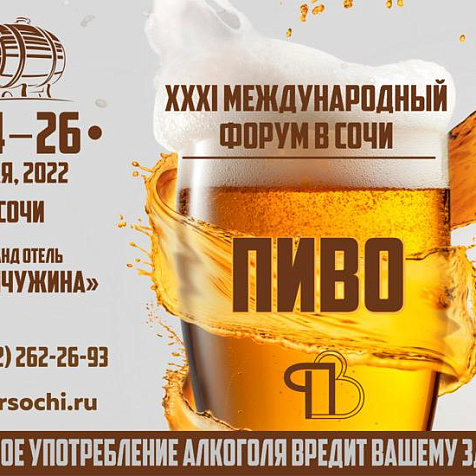 XХXI Юбилейный Международный форум «Пиво-2022»