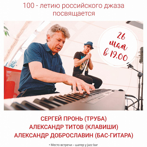 100-летию российского джаза посвящается