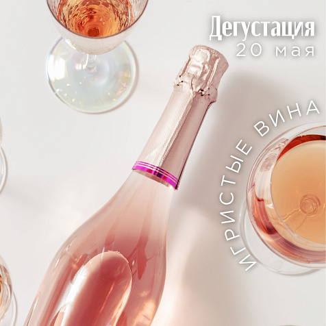 Дегустация игристых вин