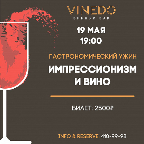 Импрессионизм и вино