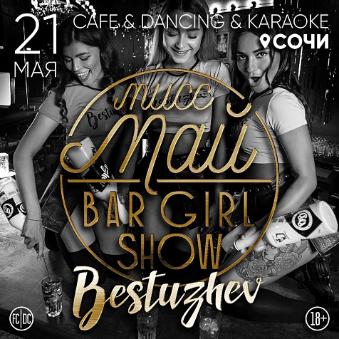 Мисс май  Bar Girl show 