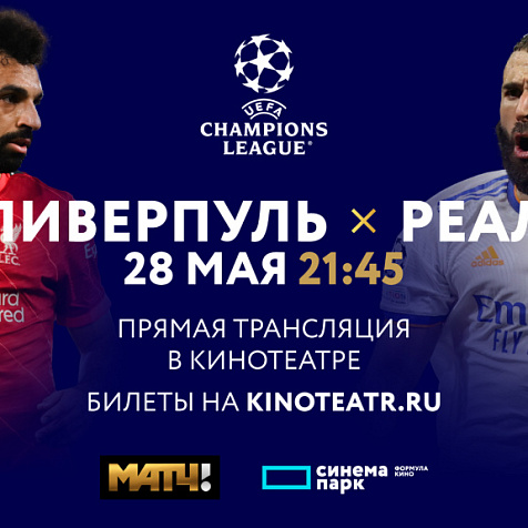 Финал Лиги чемпионов УЕФА