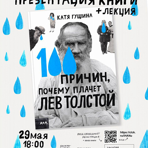 «100 причин, почему плачет Лев Толстой»