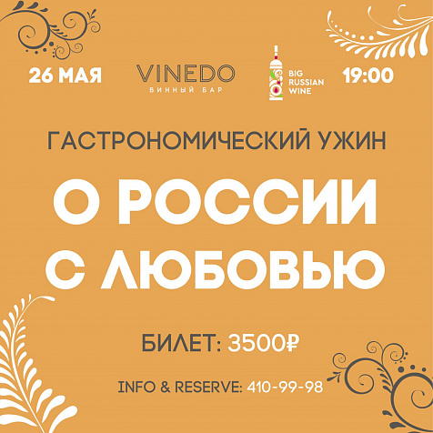 О России с любовью
