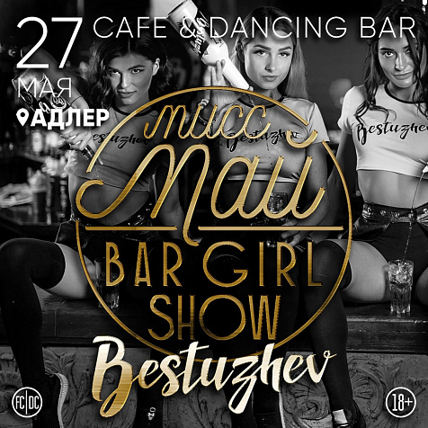 МИСС МАЙ Bar girl show