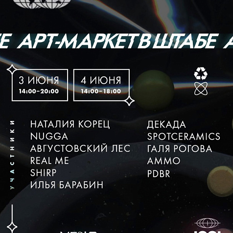 Арт-маркет в Штаб-квартире