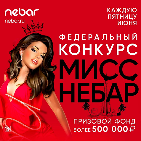 МИСС NEBAR (Волгоград)