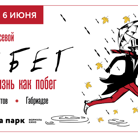 Пушкин. Битов. Габриадзе. ПОБЕГ