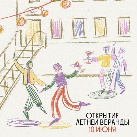 Открытие летней веранды