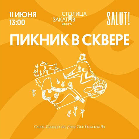 Пикник в сквере