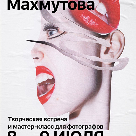 Творческая встреча с Марусей Махмутовой