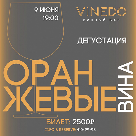 Оранжевые вина