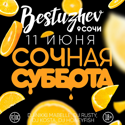 Сочная суббота