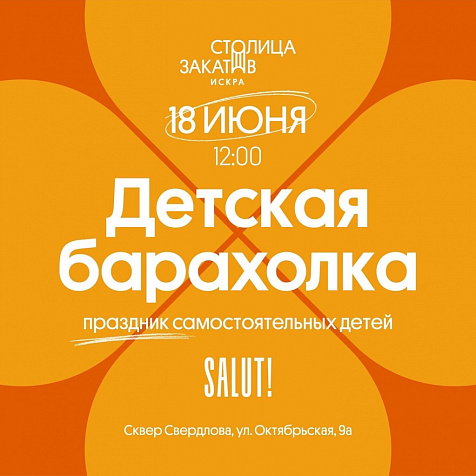 Детская барахолка