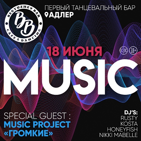 MUSIC  SPECIAL GUEST: Громкие 