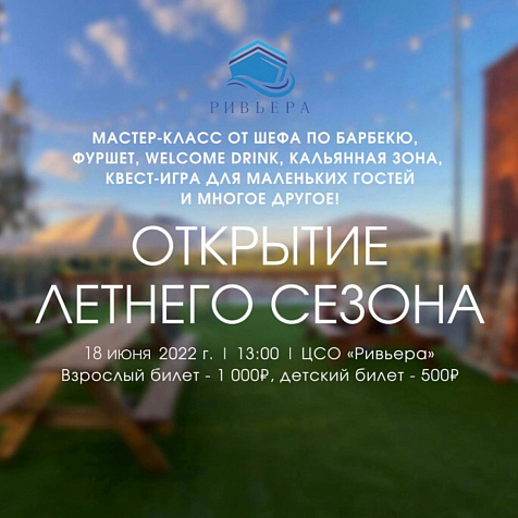 Открытие летнего сезона в ЦСО «Ривеьра»