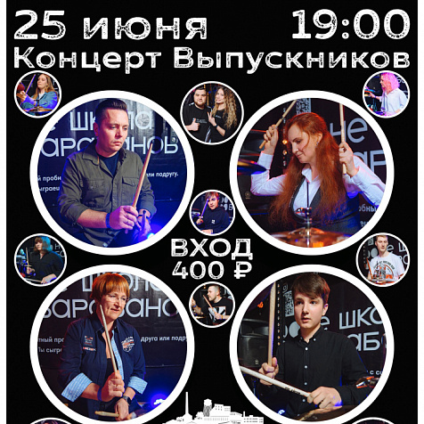 Концерт выпускников
