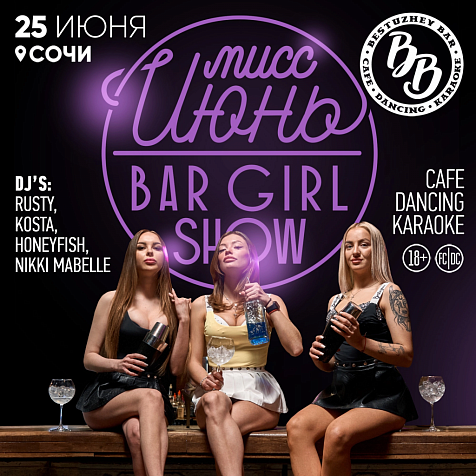 BESTUZHEVBAR SOCHI || МИСС ИЮНЬ BAR GIRL SHOW 