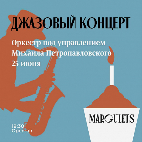 Джазовый концерт