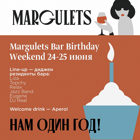 Один год Margulets