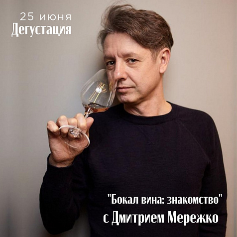 Бокал Вина: знакомство