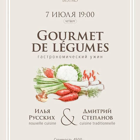 Gourmet de legumes. Гастрономический ужин.