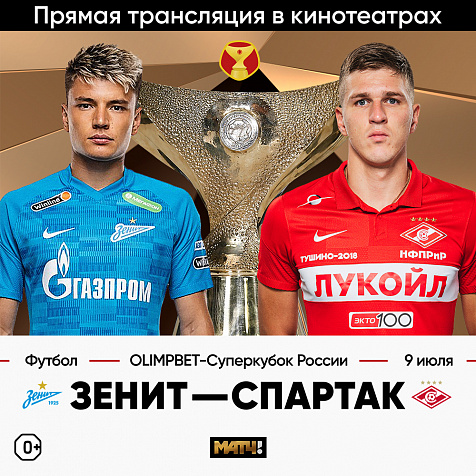 «ОЛИМП-Суперкубок России». Игра «Зенит»-«Спартак», битва за первый трофей сезона 2022/23