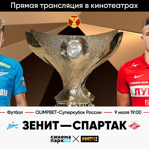  Игра «Зенит»-«Спартак»
