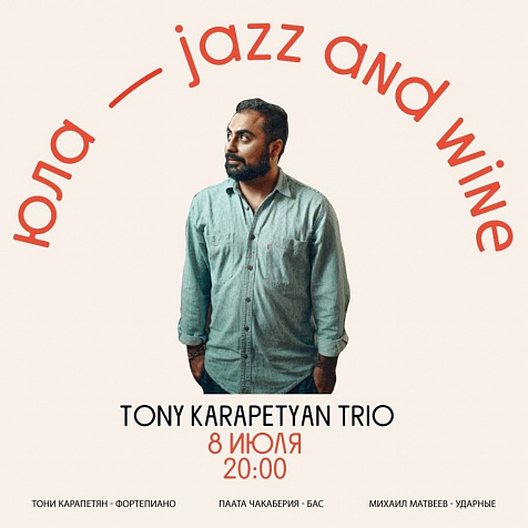 ЮЛА - jazz and wine