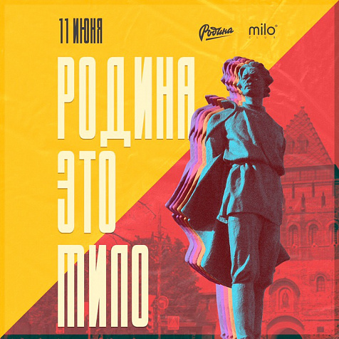 РОДИНА ЭТО МИЛО