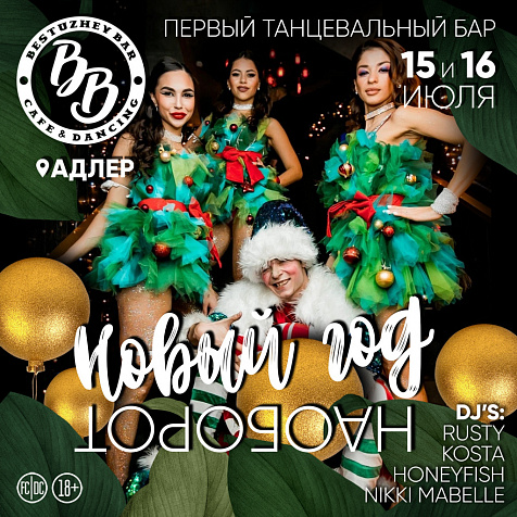 BESTUZHEVBAR ADLER|| НОВЫЙ ГОД НА ОБОРОТ 