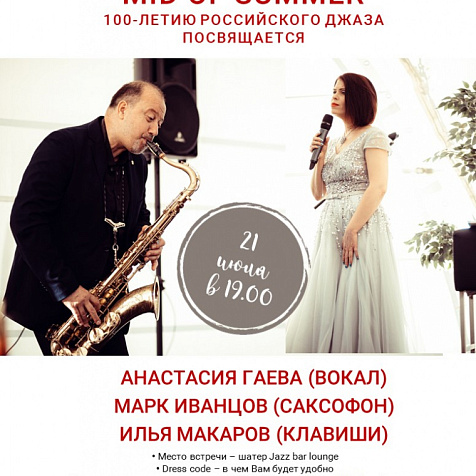 MID OF SUMMER (100-летию российского джаза посвящается)