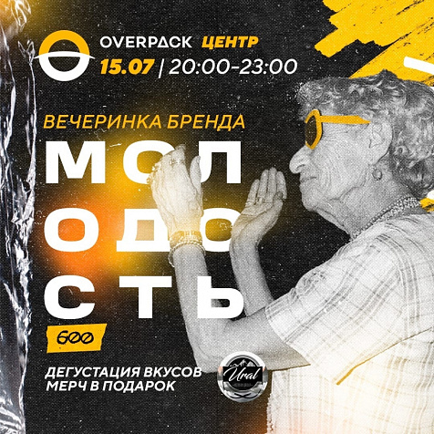 Молодость пришла в OverPack