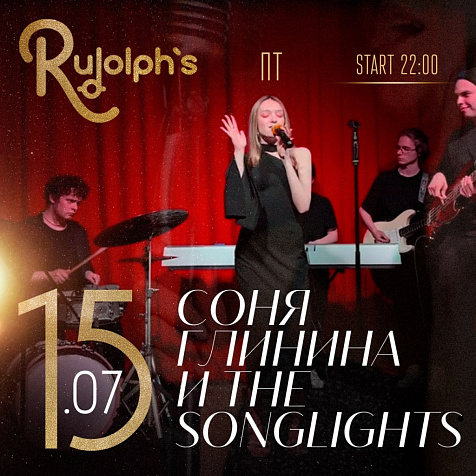 Соня Глинина и The Songlights в пятницу