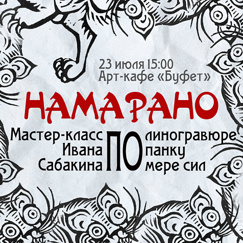 НАМАРАНО