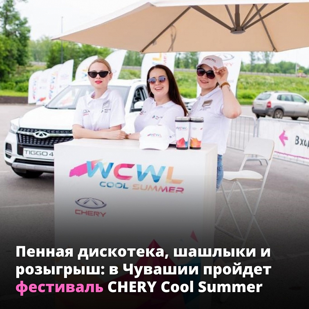 Фестиваль СHERY Cool Summer | Фестивали Чебоксары