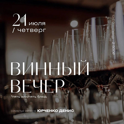 Винный вечер (сомелье Юрченко Денис)