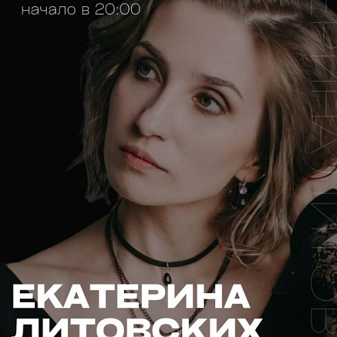 Екатерина Литовских (живое исполнение)