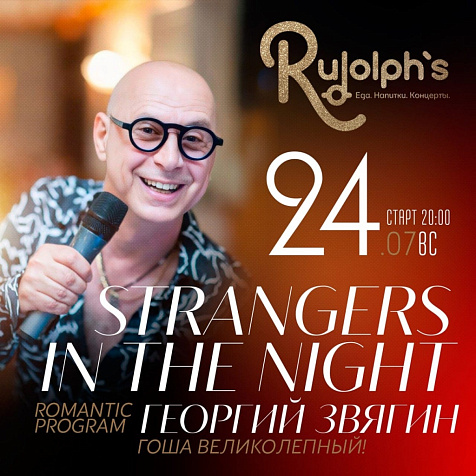 Романтичная музыкальная программа "Strangers in the night"