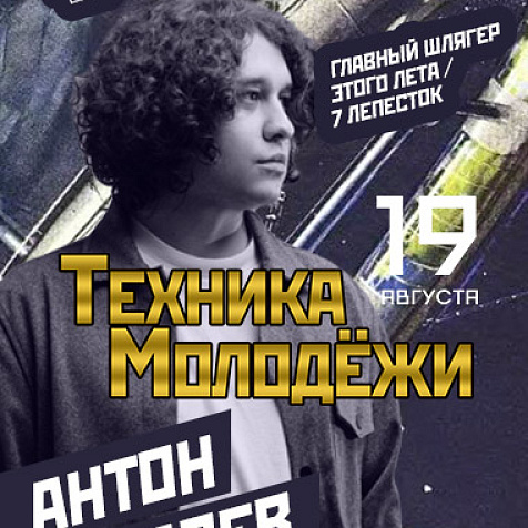 Техника молодежи. Антон Токарев