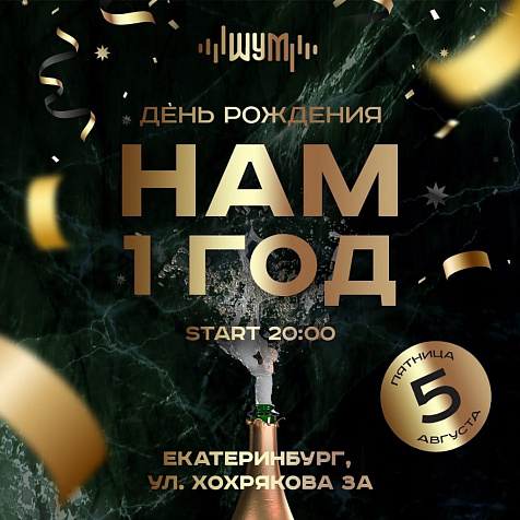 День рождения - нам один год!