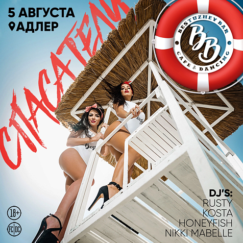 BESTUZHEVBAR ADLER|| СПАСАТЕЛИ