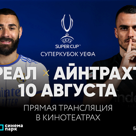 Суперкубок УЕФА: Реал Мадрид – Айнтрахт на большом экране в «Синема Парк».     
