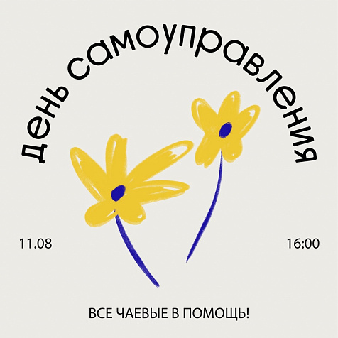 День самоуправления