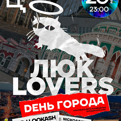 ЛЮК LOVERS •••• Dень Города!