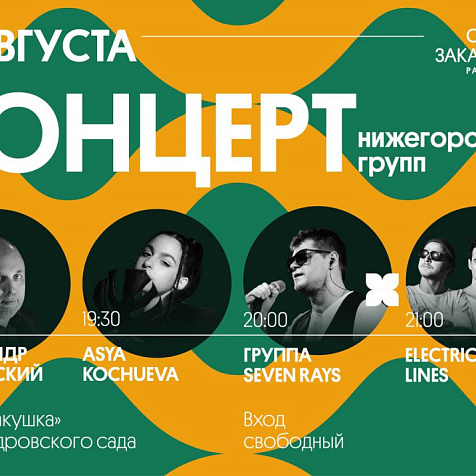 Концерт нижегородских групп в «Ракушке»