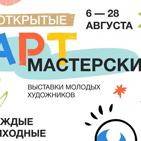 Открытые арт-мастерские