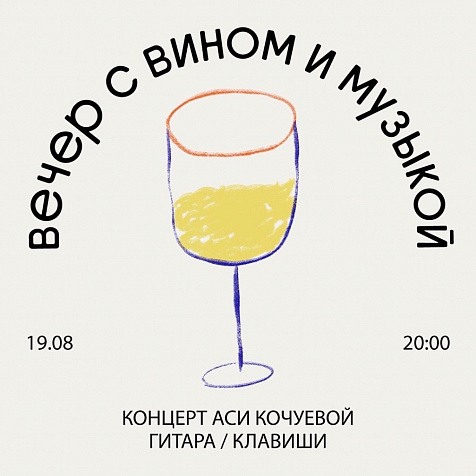 Вечере с вином и музыкой